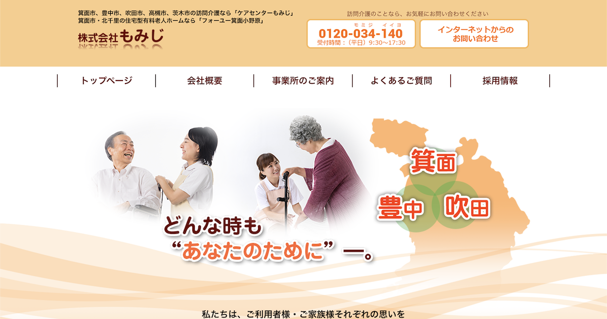 お問い合わせ｜株式会社もみじ