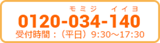 TEL:0120-034-140 受付時間：（平日）9:30〜17:30
