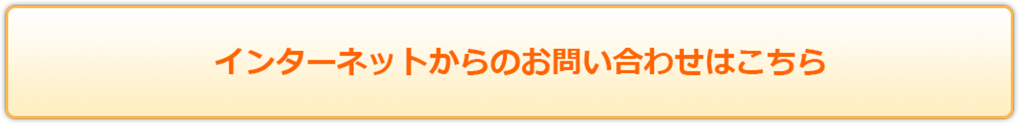 インターネットからのお問い合わせはこちら