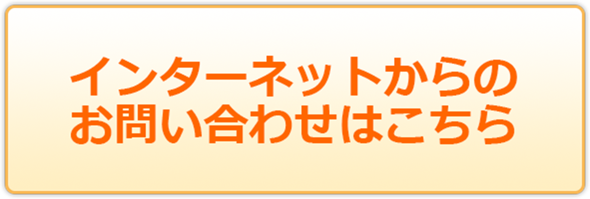 インターネットからのお問い合わせはこちら